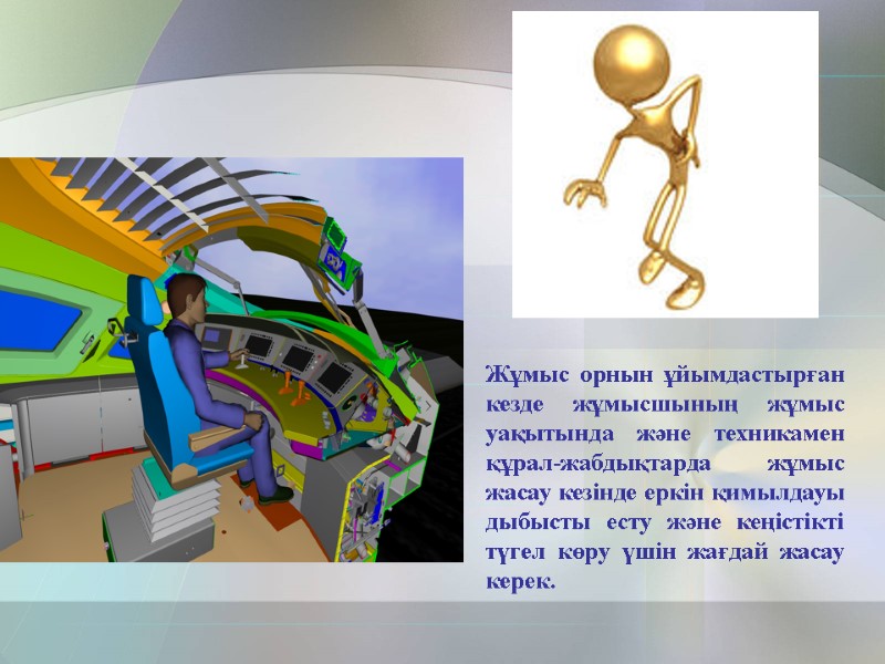 Жұмыс орнын ұйымдастырған кезде жұмысшының жұмыс уақытында және техникамен құрал-жабдықтарда жұмыс жасау кезінде еркін